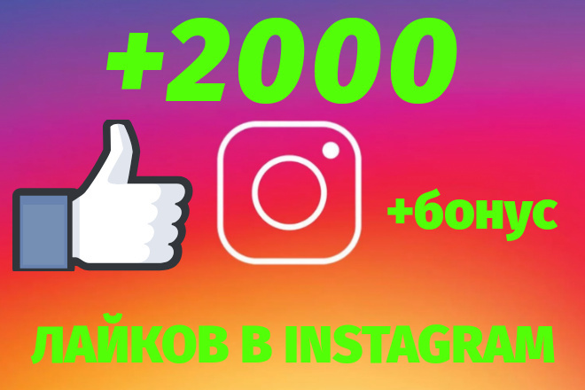 Добавлю 2000 лайков + бонус Instagram