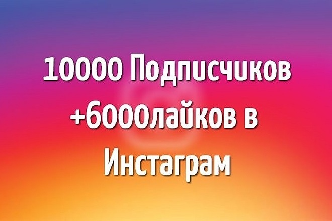 10000 подписчиков и 5 000 лайков