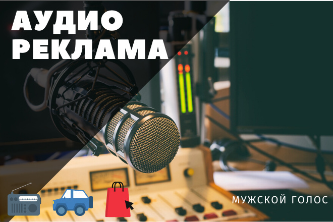 Аудиоролик для радио, ТЦ, транспорта