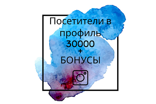 30000 посетители в профиль Instagram + бонусы