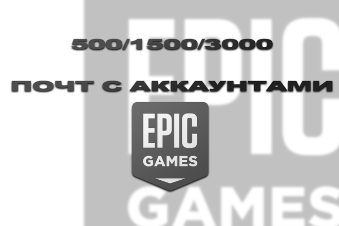 База почт с аккаунтами Epic Games