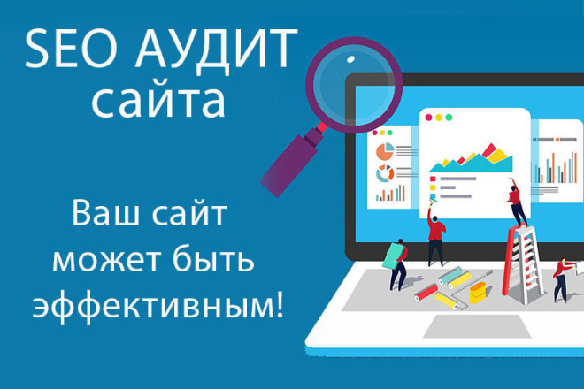 Профессиональный seo-аудит сайта