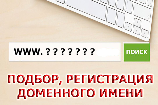 Побор доменного имени, предоставлю варианты. Регистрация