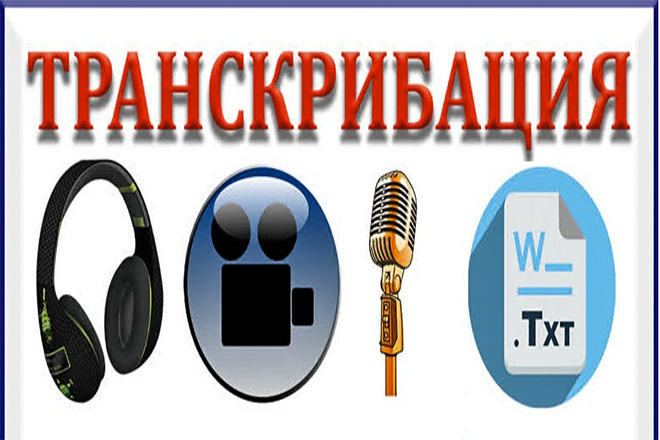 Транскрибация вручную, перевод аудио, видео в текст