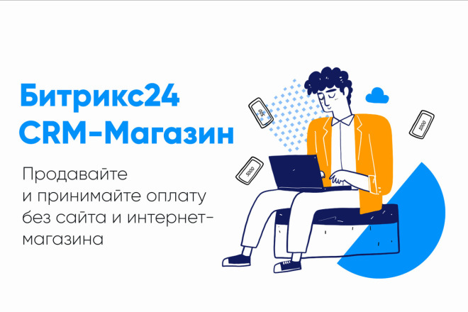 Настройка CRM-Магазина Битрикс24