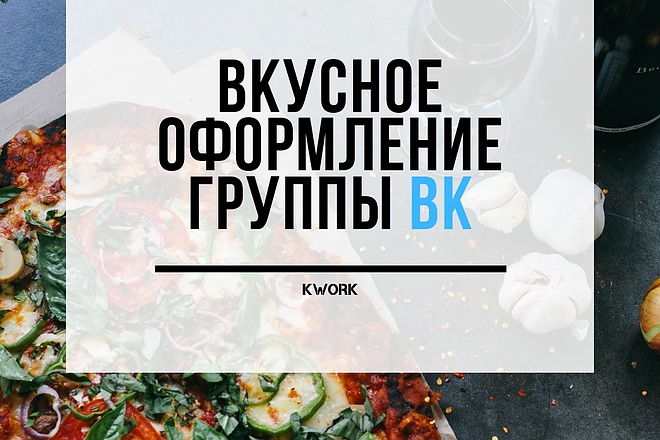 Вкусное оформление группы ВК