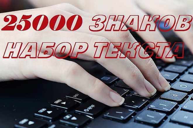 Перепечатка текста качественно