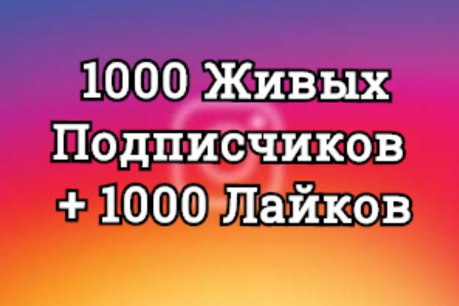 1000 Подписчиков +1000 Лайков на профиль в Инстаграм, Офферы, Гарантия