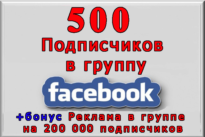Привлеку 500 участников в группу Фейсбук+реклама на 200 000 участников