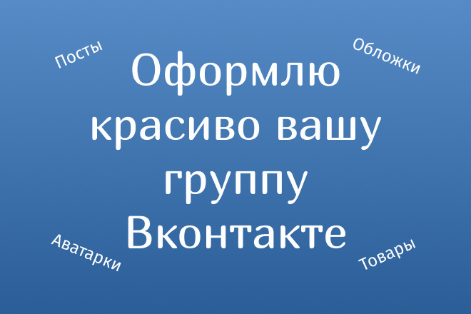 Оформлю группу Вконтакте