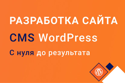 Разработка сайта с нуля до результата. CMS WordPress
