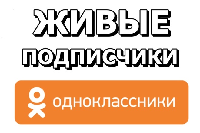 Привлеку 200 подписчиков в Одноклассники