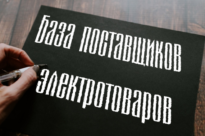 База прямых поставщиков электротоваров