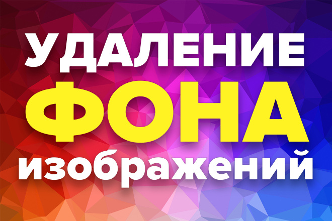 Удаление фона с изображений для интернет-магазинов и сайтов