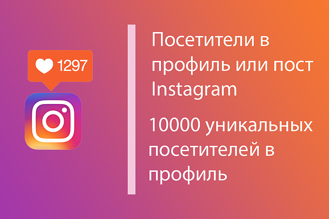 Посетители в профиль instagram