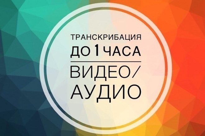Транскрибация аудио или видео в текст. До 60 минут
