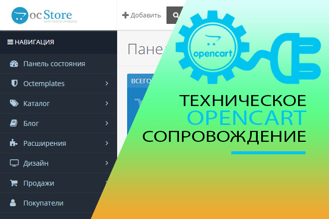 Техническое сопровождение сайта OpenCart