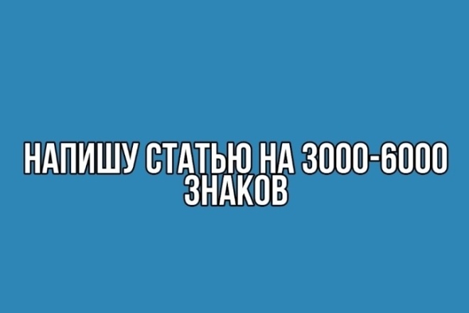 Напишу статью
