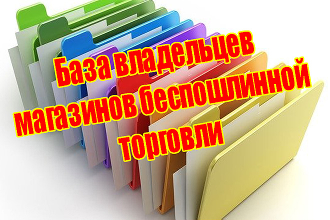 База владельцев магазинов беспошлинной торговли