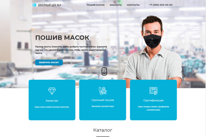 Одностраничный сайт по пошиву и продаже масок и СИЗ