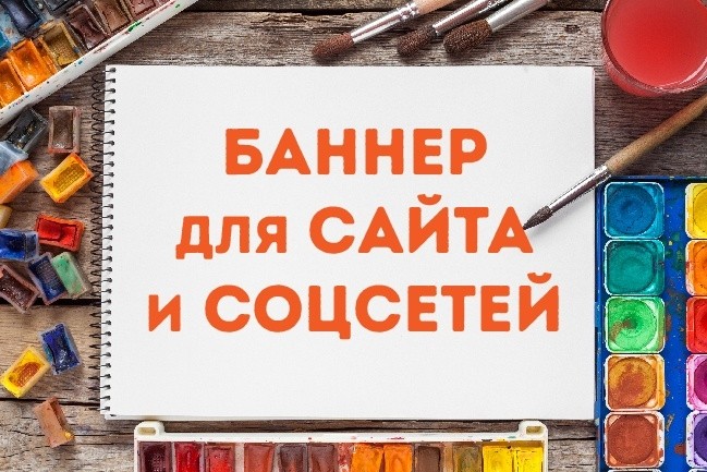 Делаю баннеры быстро и недорого