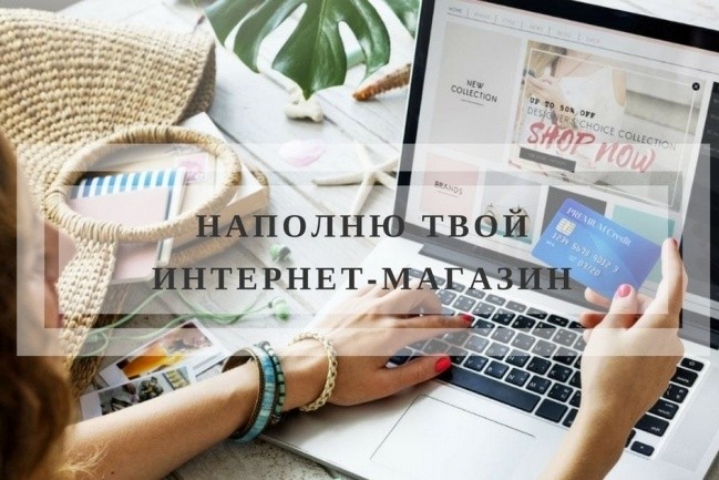 Наполню товаром ваш интернет-магазин