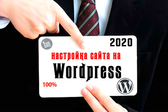 Качественная и оперативная настройка сайта на Wordpress