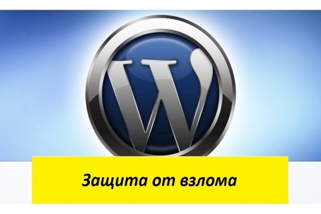 Защита WordPress от взлома