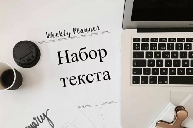 Наберу текст без ошибок