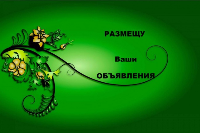 Размещу ваши объявления