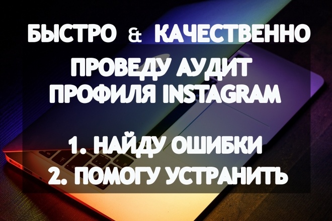 Проведу аудит профиля Instagram, дам план устранения замечаний