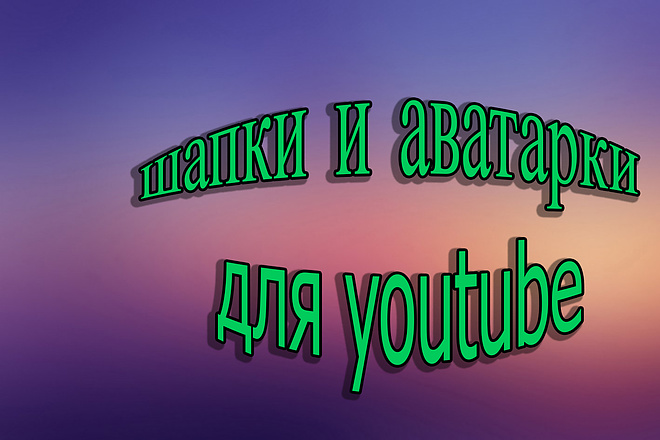 Аватарки, шапки, привью