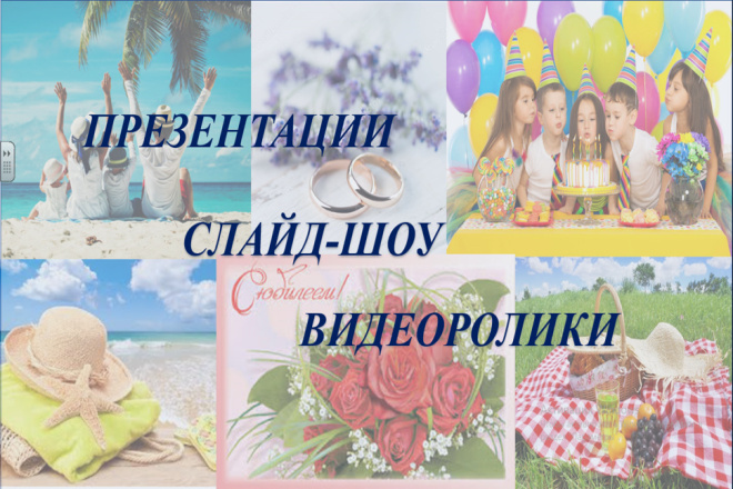 Создание видеороликов, слайд-шоу
