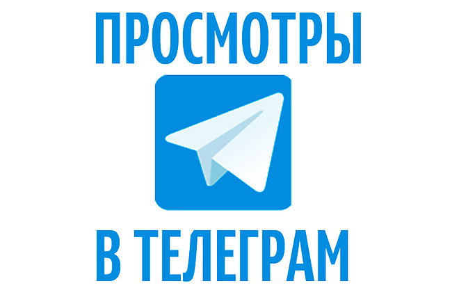 Просмотры на пост в Telegram
