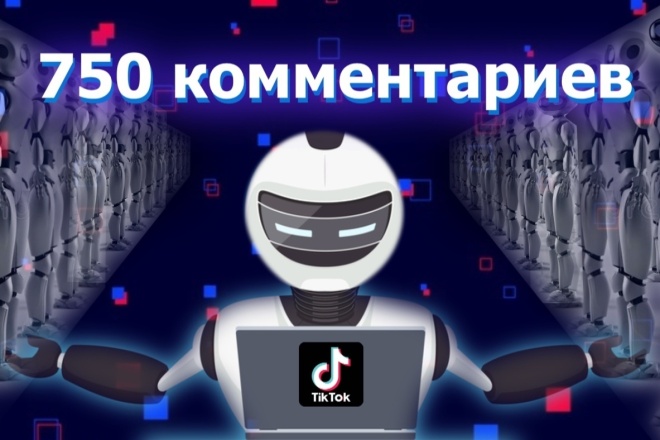 +750 живых комментариев ,от реальных людей на видео в ТикТок, TikTok