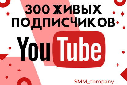 300 живых подписчиков на канал YouTube