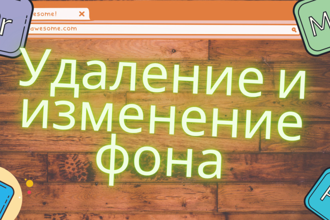 Удаление и изменение фона