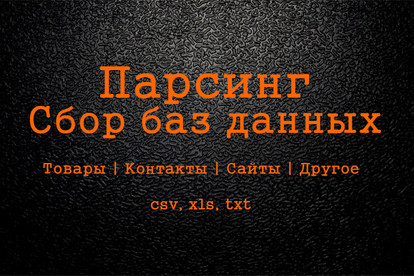 Парсинг сайтов. Сбор баз данных, информации