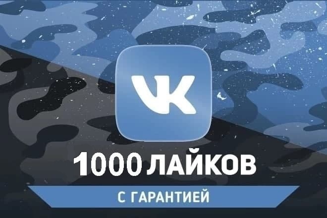 Добавим 1000 качественных Лайков ВКонтакте