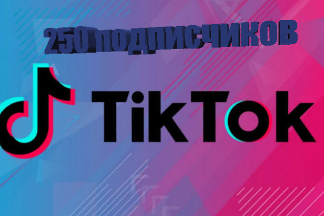 250 подписчиков tiktok