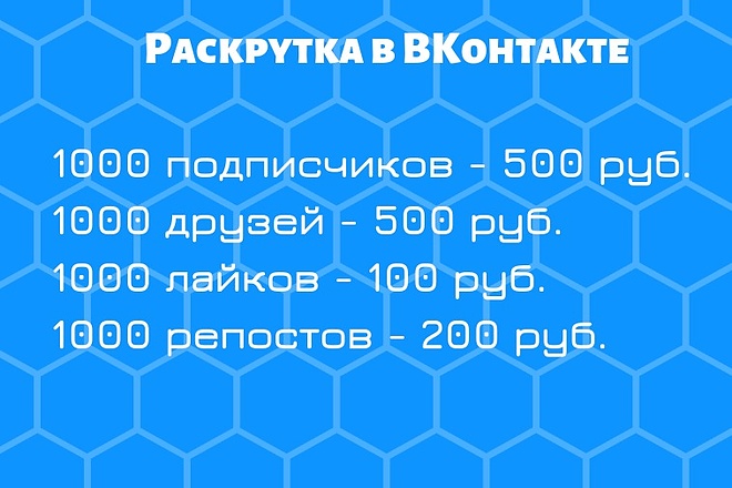 Раскрутка ВКонтакте - 1000 подписчиков или друзей
