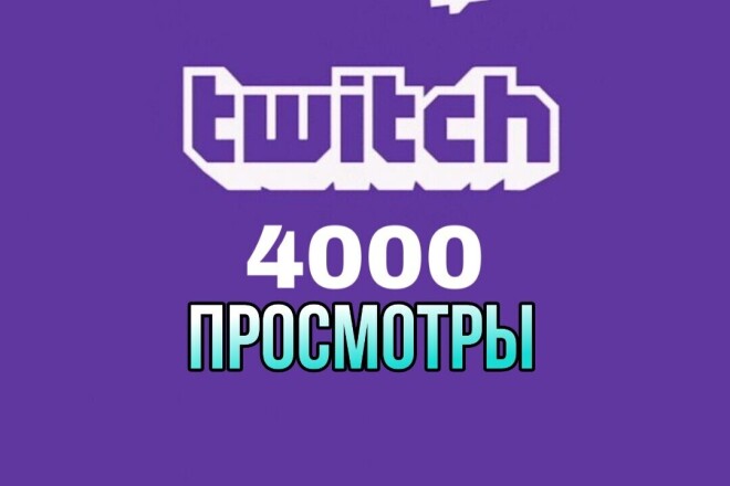 4000 просмотра вашего канала Twitch