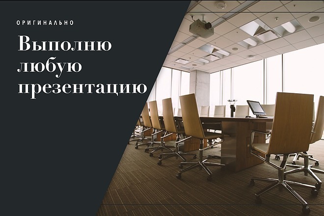 Сделаю уникальную презентацию