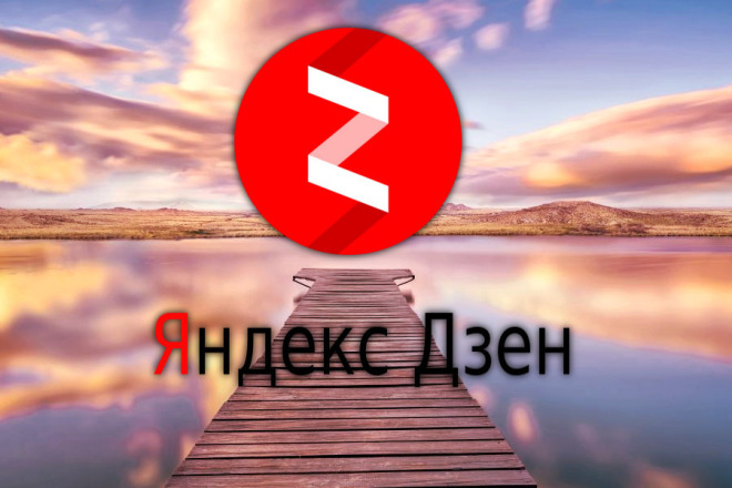 Яндекс Дзен. Пишу статьи