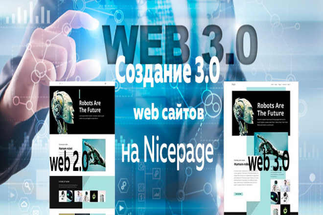 Создание web 3.0 design сайтов на Nicepage