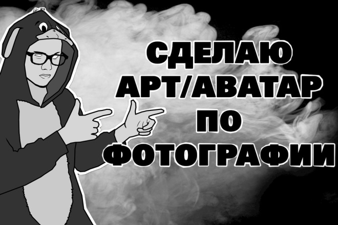 Сделаю арт по фотографии