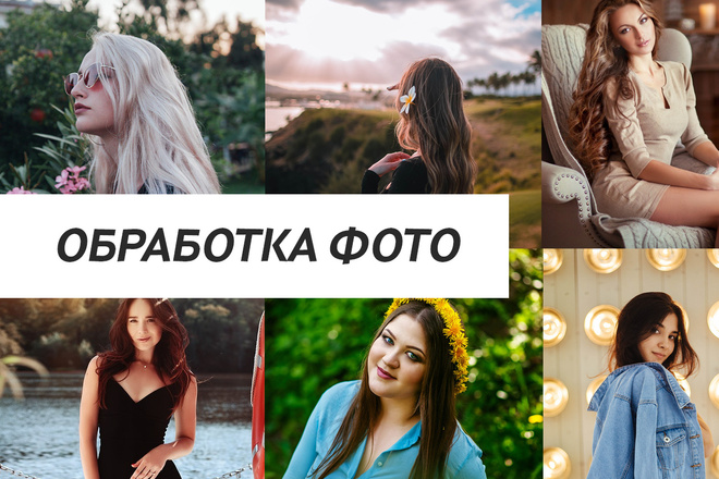 Обработка фотографий