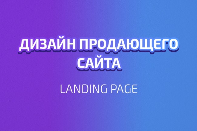 Дизайн продающих сайтов