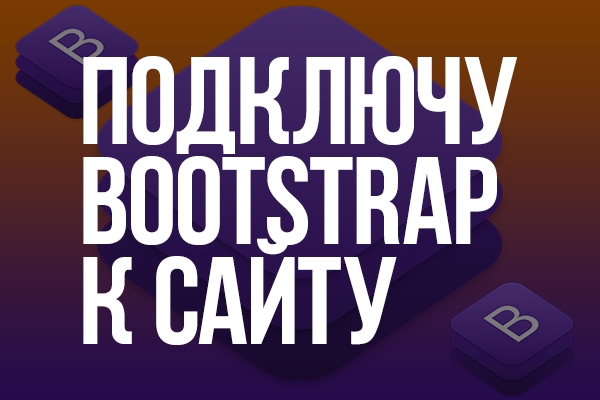 Подключу Bootstrap 4 к сайту