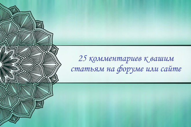 25 комментариев к вашим статьям на форуме или сайте